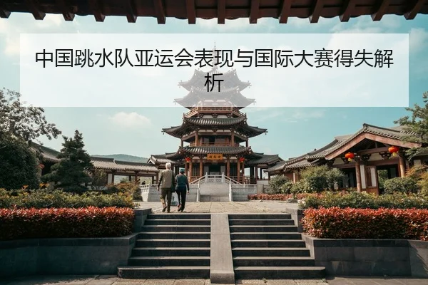 zhong-guo-tiao-shui-dui-ya-yun-hui-biao-xian-yu-guo-ji-da-sai-de-shi-jie-xi-2-840.jpg