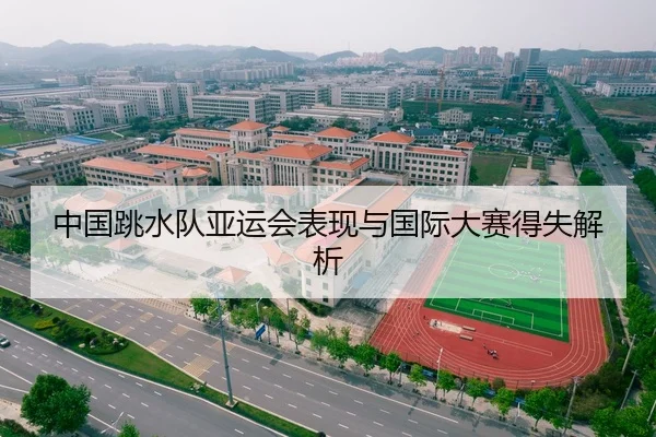 中国跳水队亚运会表现与国际大赛得失解析